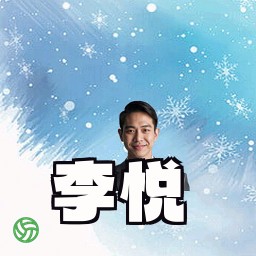 李悦